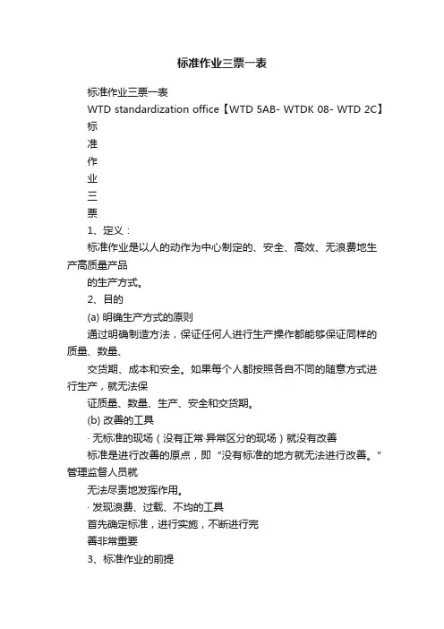 标准作业三票一表