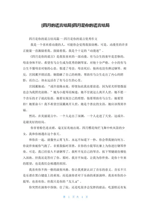 [四月的谎言结局]四月是你的谎言结局