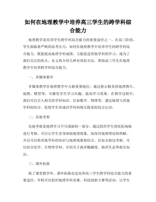 如何在地理教学中培养高三学生的跨学科综合能力