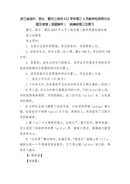 浙江省湖州、丽水、衢州三地市022学年高三4月教学检测语文试题及答案(逐题解析)  统编版高三总复习