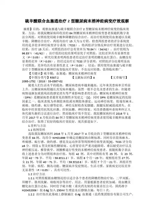 硫辛酸联合血塞通治疗2型糖尿病末梢神经病变疗效观察