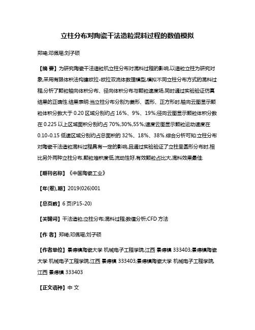 立柱分布对陶瓷干法造粒混料过程的数值模拟