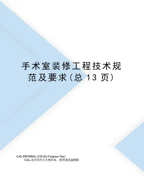 手术室装修工程技术规范及要求