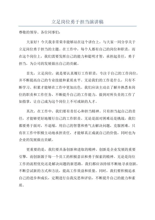 立足岗位勇于担当演讲稿