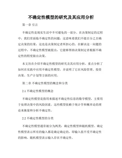 不确定性模型的研究及其应用分析