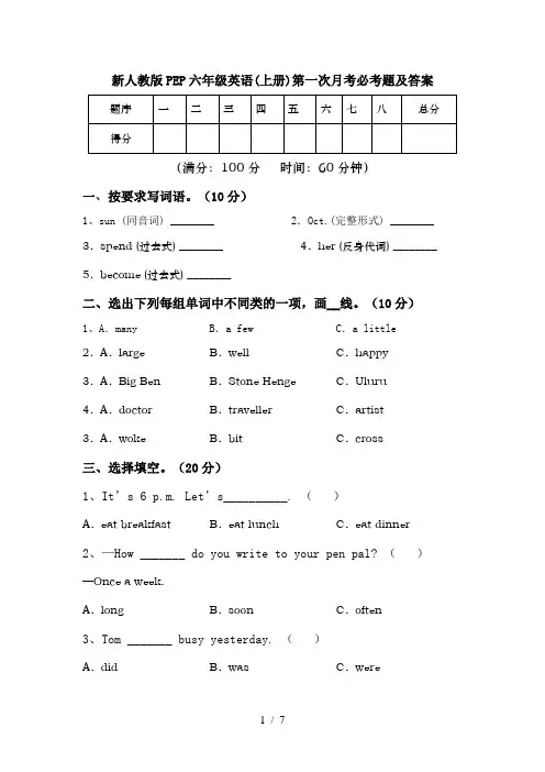 新人教版PEP六年级英语(上册)第一次月考必考题及答案