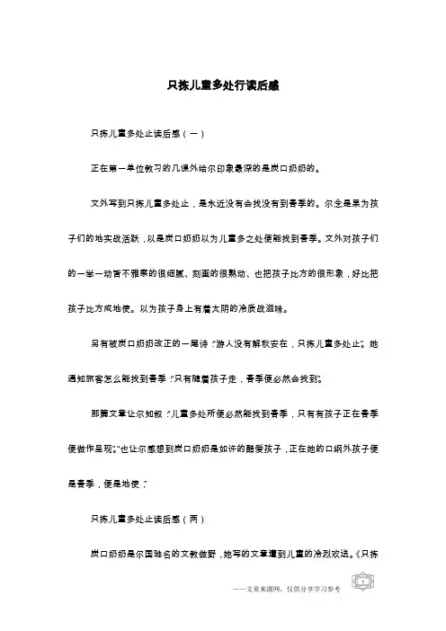 只拣儿童多处行读后感