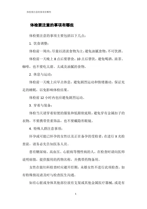 体检要注意的事项有哪些