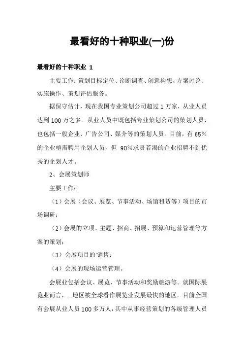 最看好的十种职业份