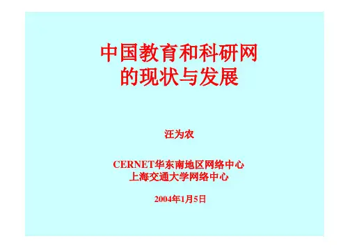 中国教育和科研网的现状与发展
