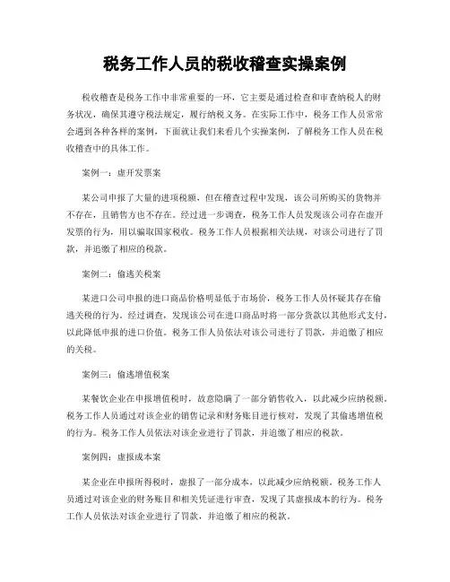 税务工作人员的税收稽查实操案例