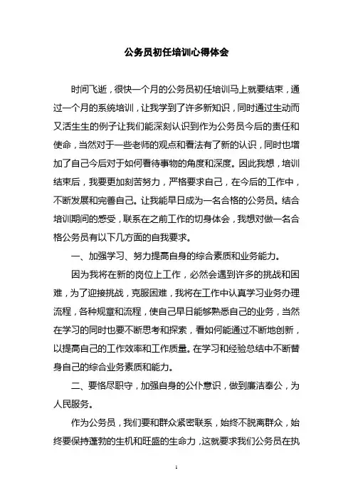 初任公务员培训心得体会