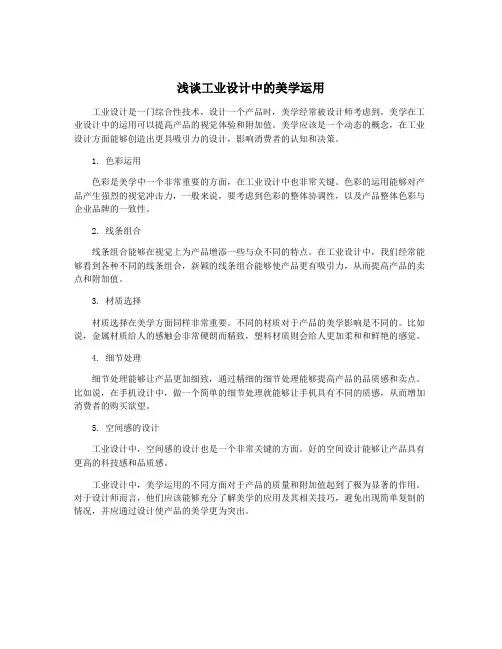 浅谈工业设计中的美学运用 3