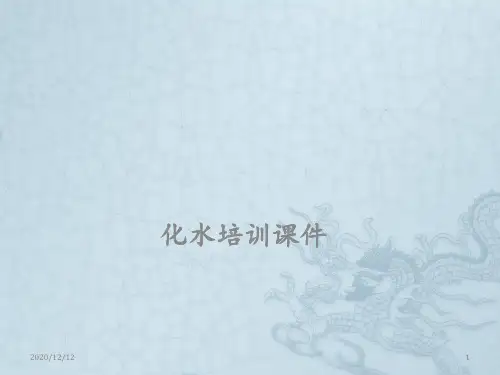 电厂化水培训 ppt课件