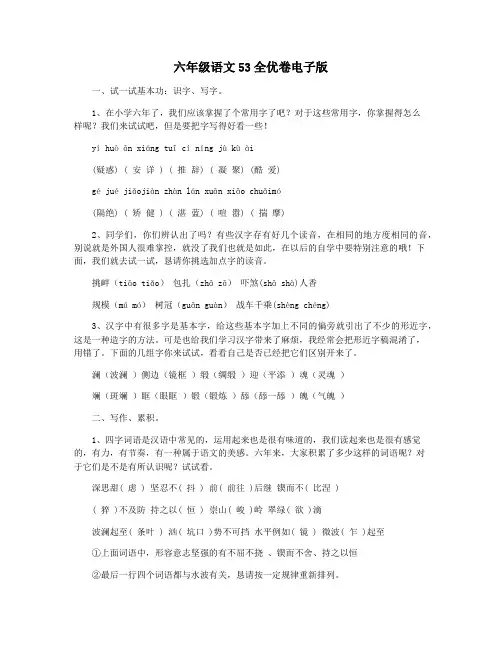 六年级语文53全优卷电子版