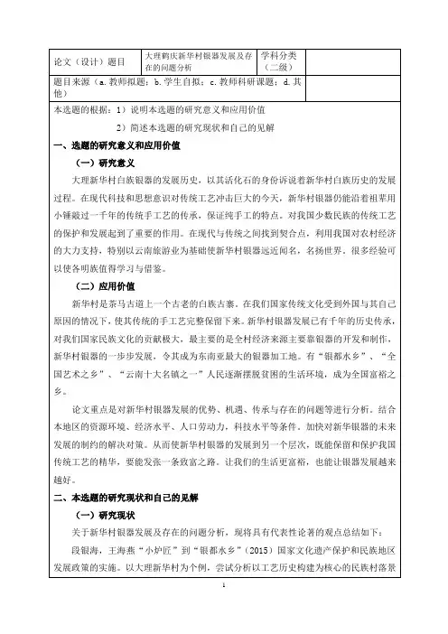 (开题)大理鹤庆新华村银器发展及存在的问题分析