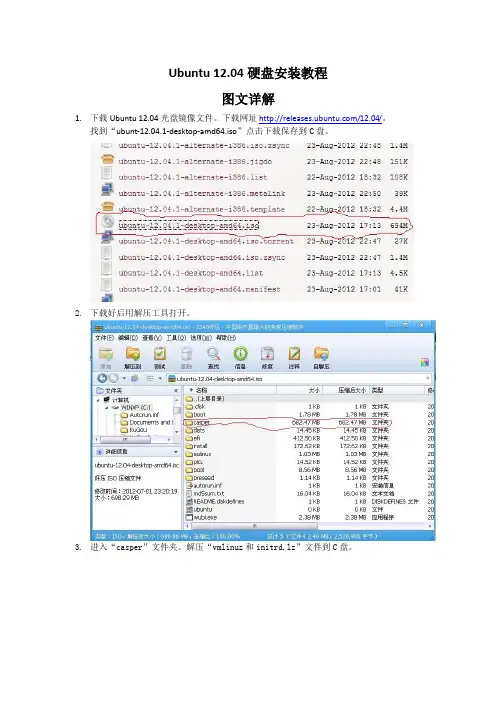 Ubuntu 12.04 硬盘安装教程(图文详解)