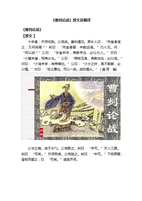 《曹刿论战》原文及翻译