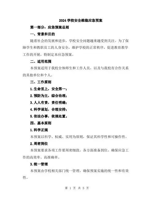 2024学校安全维稳应急预案