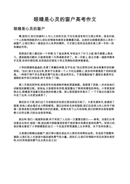 眼睛是心灵的窗户高考作文