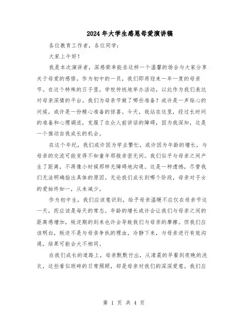 2024年大学生感恩母爱演讲稿（3篇）