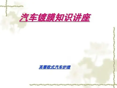 汽车镀膜基础知识培训