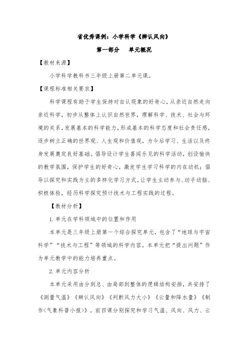 省优秀课例：小学科学《辨认风向》