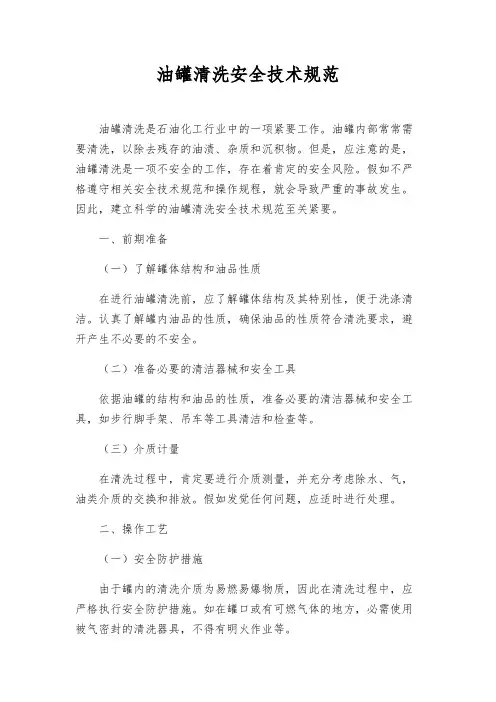 油罐清洗安全技术规范