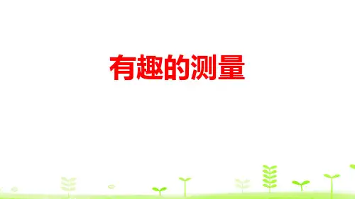 《有趣的测量》北师大版五年级数学下册课件PPT(5篇)