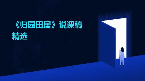《归园田居》说课稿精选