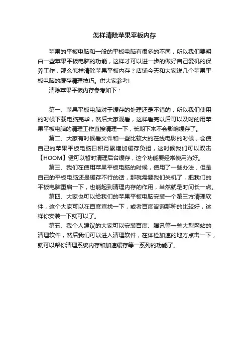 怎样清除苹果平板内存