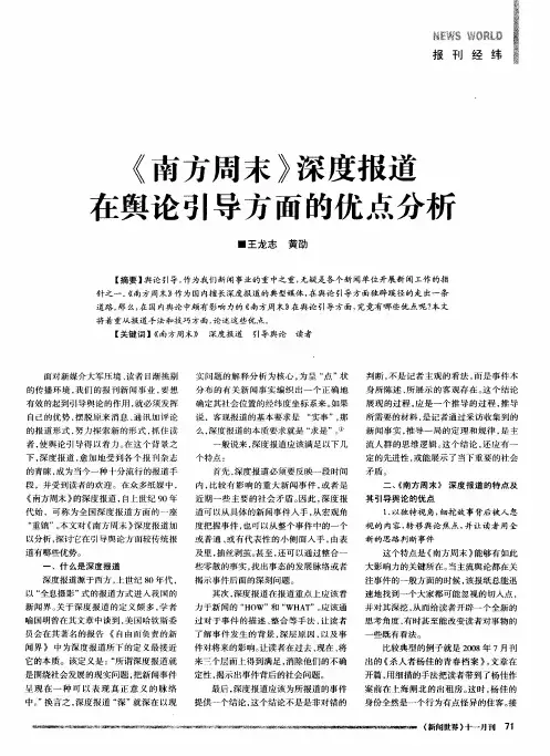 《南方周末》深度报道在舆论引导方面的优点分析
