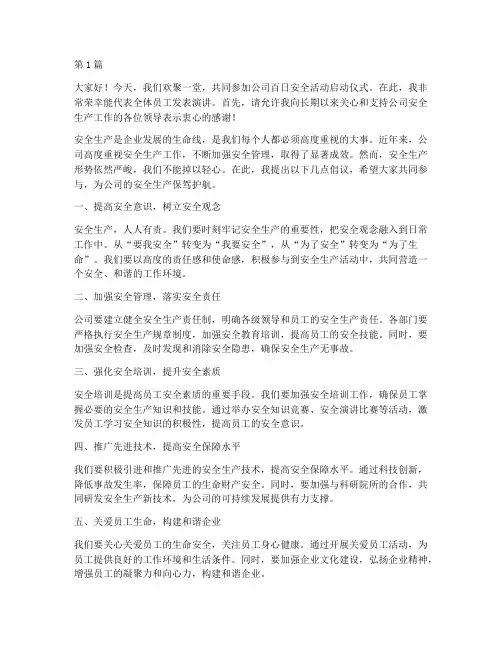 公司百日安全活动演讲稿(3篇)