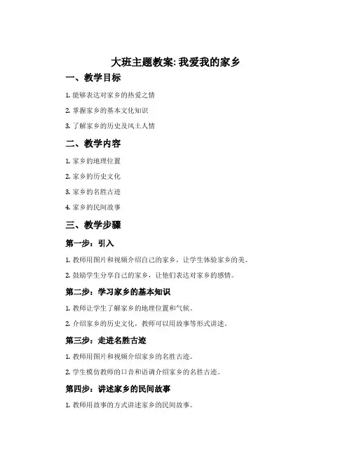 大班主题教案：我爱我的家乡