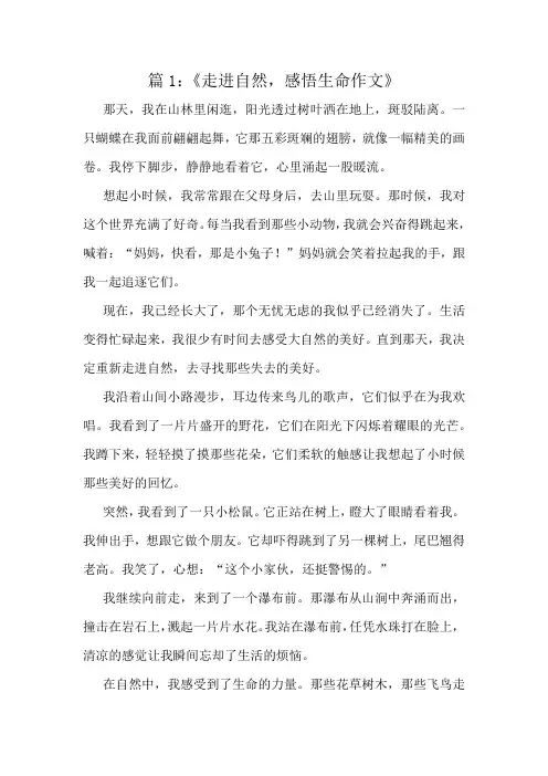 《走进自然,感悟生命作文》精选10篇