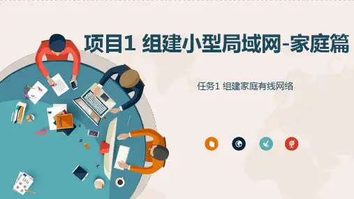 《计算机网络基础》电子教案(1) 项目1任务1 组建家庭有线网络