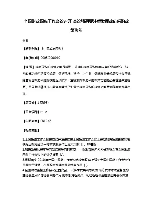 全国财政国库工作会议召开 会议强调要注重发挥政府采购政策功能