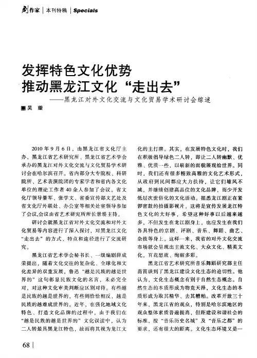 发挥特色文化优势推动黑龙江文化“走出去”——黑龙江对外文化交流与文化贸易学术研讨会综述