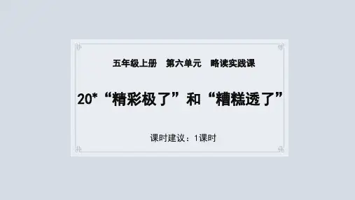 20《“精彩极了”和”糟糕透了“》课件(共26张PPT).ppt