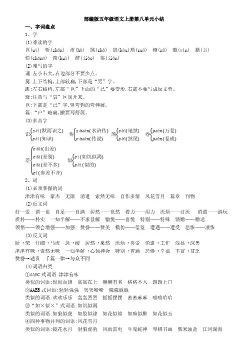 部编版五年级语文上册第八单元小结复习