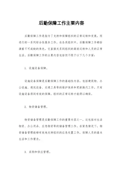 后勤保障工作主要内容