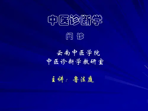 中医诊断学之闻诊