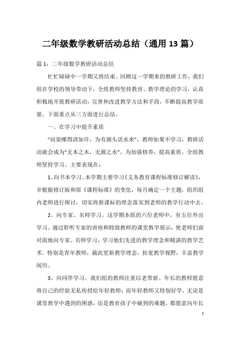 二年级数学教研活动总结(通用13篇)