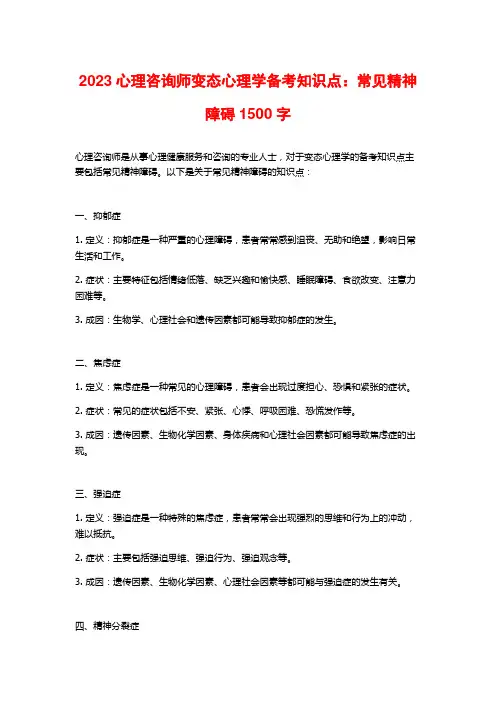 2023心理咨询师变态心理学备考知识点：常见精神障碍