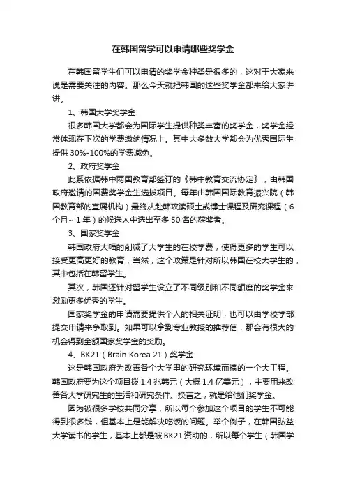 在韩国留学可以申请哪些奖学金