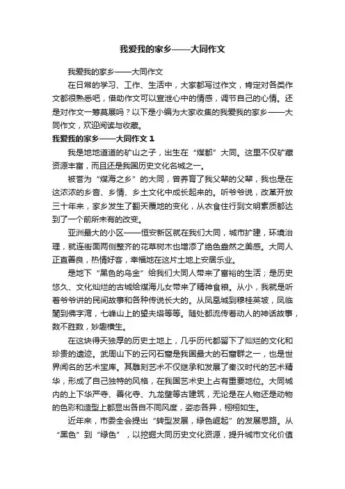 我爱我的家乡——大同作文