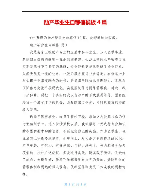 助产毕业生自荐信模板4篇