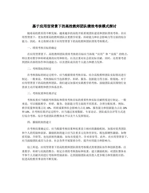 基于应用型背景下的高校教师团队绩效考核模式探讨