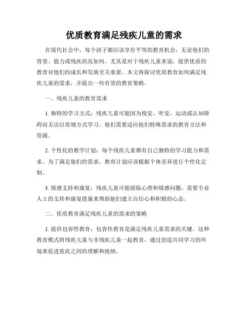 优质教育满足残疾儿童的需求