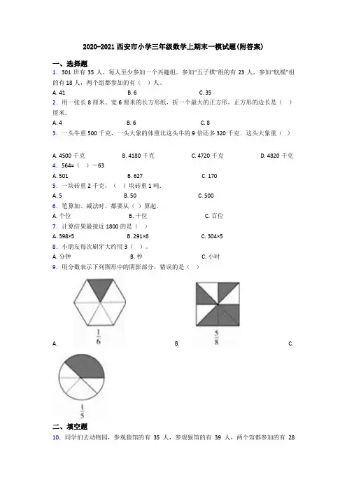 2020-2021西安市小学三年级数学上期末一模试题(附答案)